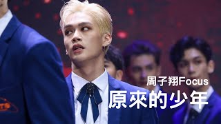 原子少年演唱會｜原來的少年 — 周子翔Focus