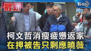 柯文哲消瘦疲憊返家 在押被告只剩應曉薇｜TVBS新聞 @TVBSNEWS01