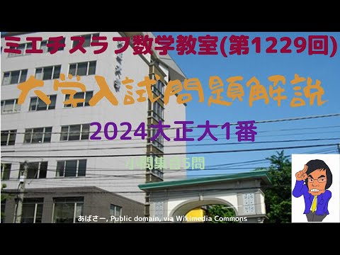 大正大2024年1番#1229 #数学 #2024年入試 #大正大学 #高野山大学