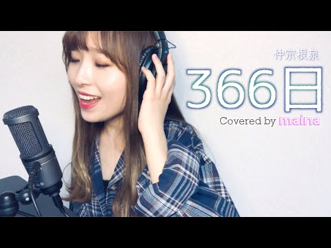 『 366日 』HY / 仲宗根泉 / covered by maina