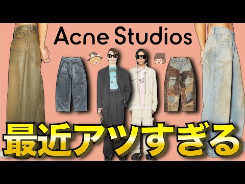 Acne Studiosの服が最近優勝してる件について徹底解説！【ゆっくり解説】【ファッション】