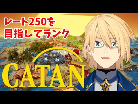 【CATAN】日本１位を目指すCATANドハマり男【岸堂天真/ホロスターズ】