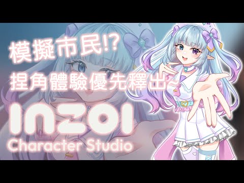 ❣夢野 薰草❣【inZOI: Character Studio】這根本就模擬市民吧?! 我們來體驗優先釋出的捏角部分吧~