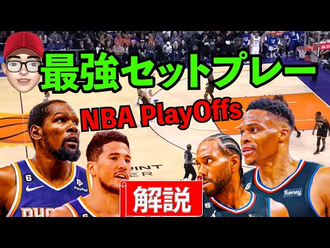 【最新】NBA最強の矛vs鉄壁の盾　プレーオフセットプレー解説　2023NBAPlayoffs set