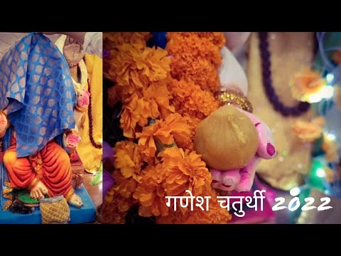 Ganesh Chaturthi Celebration 2022 | गणेश चतुर्थी 2022 | Unveiling our Ganpati