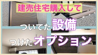 【建売住宅】基本設備/つけたオプションなどレビュー交えて