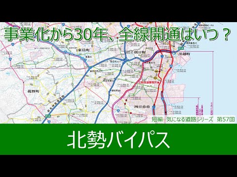 気になる道路57　北勢バイパス　大動脈のはずだけど事業化から30年経って約半分が未開通