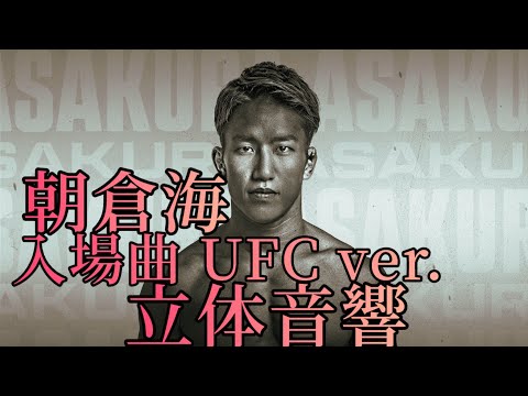 朝倉海 入場曲UFC310ver. 立体音響