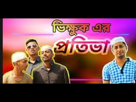 Vikkhuk Er protiva  | ভিক্ষুক এর প্রতিভা, Bangla Funny Video | jn love present| Comedy Video 2020