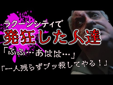 【発狂】恐怖のラクーンシティで発狂した人物達が怖い… バイオハザード ラクーンシティで発狂した人集