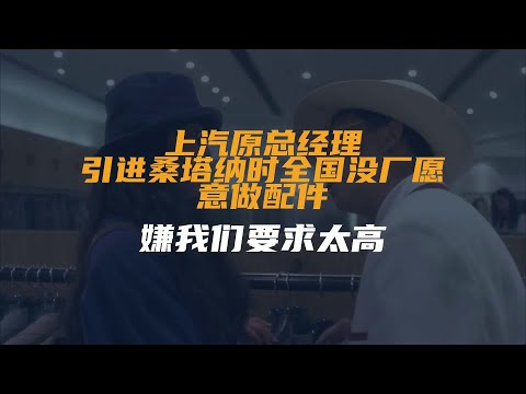 上汽原总经理：引进桑塔纳时全国没厂愿意做配件，嫌我们要求太高