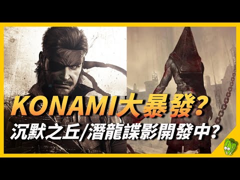 科樂美 KONAMI 大暴發？《寂靜嶺》和《潛龍諜影》正在秘密開發？