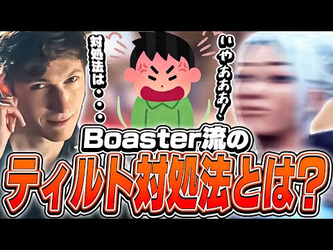 Boasterが語るティルトした時にすべき事とは？【VALORANT】【日本語翻訳】