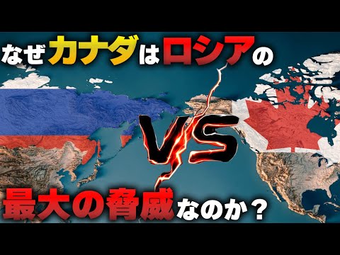 なぜ、カナダがロシアの最大の脅威なのか？