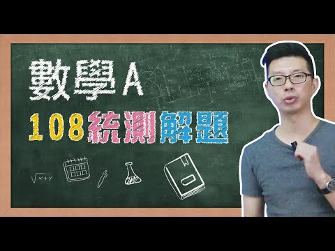 【108學年度統測解題】數學A~這次數A比數B還多計算唷！