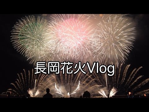 [Vlog] Nagaoka Fireworks | When bombs are replaced by fireworks around the world, wars disappear.