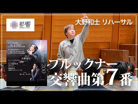 ブルックナー：交響曲第7番 ホ長調 WAB107（ノヴァーク版）/ 大野和士 / 東京都交響楽団