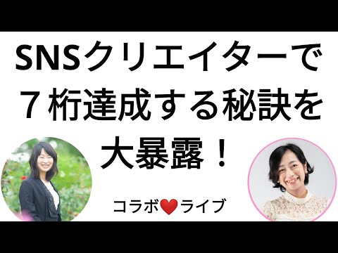 【必見】私たちが7桁達成する秘訣を大暴露！！