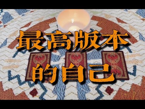 最高版本的自己是什么样？如何开启？｜小滋润扑克牌 - 梅花6