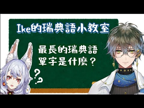 【彩虹社繁中翻譯】最長的瑞典語單字到底是什麼？