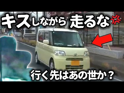 【ドラレコ】キスしながら運転するバカップル、行き先はあの世ですか？／道に飛び出して来て運転手を煽る昭和漫画みたいな子供/DQNハイエースの逆走信号無視