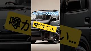 【ハイエース300系】どう思います？…#shorts #hiace #ハイエース