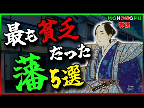 【歴史解説】最も貧乏だった藩？！５選【MONONOFU物語】