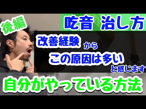 ■すぐできる吃音改善■ 後編： 私も未だにやっている練習方法。吃音症は分かっていても思い通りに筋肉が動かせません■実際自分も含めこれが関係している方は多いです【約３分アドバイス】吃音35・音楽・話し方