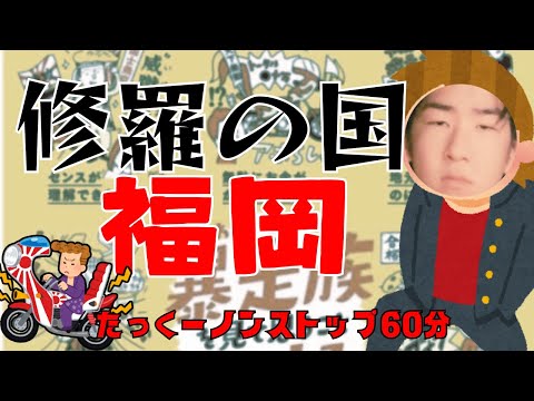 【途中広告なし】たっくーまとめ【修羅の国たっくーの地元福岡まとめ 60分】たっくーtv作業用・睡眠用