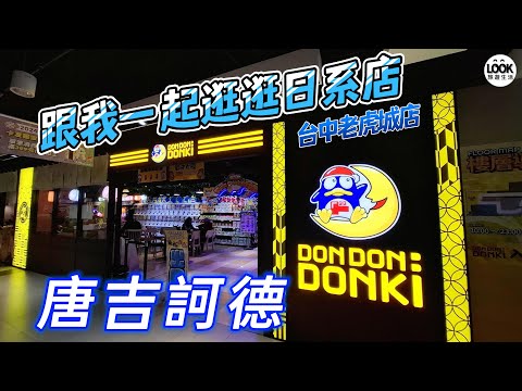 跟我一起逛逛日系店-唐吉訶德Donki