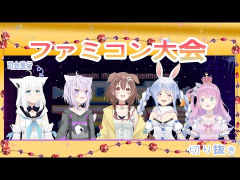 ホロライブ【タイムアタック】ホロライブ最速を目指してガチバトル【#ホロファミコン大会】〜みどころまとめ〜切り抜き