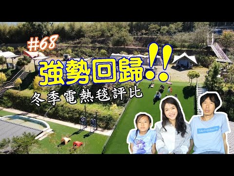 露營Vlog▎Camp Sora露營區│2.0強勢回歸新營區│冬季電熱毯評比│仙德曼餐具新品│五星級衛浴│滑草場│遊戲區.#68