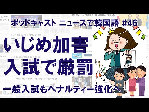 いじめ加害、大学入試のペナルティーを強化へ【ニュースで韓国語】