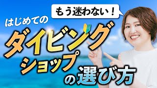 【もう迷わない！】初めてのダイビングショップ選び方