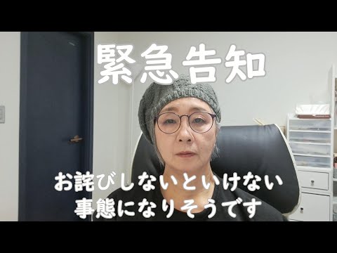 【緊急告知】お詫びしないといけない事態です