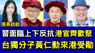 沈四海直播：習面臨上下反抗；臺獨份子黃仁勳來港受勛 港官齊歡聚！國際刑事法庭通緝以色列總理 中共表態支持 杜魯多稱拘捕他！#信燕訪談 #沈四海 #習近平 #黃仁勳 #梁朝偉 #張信燕 20241124