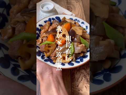 祖母直伝我が家の筑前煮👵🏻 #レシピ #レシピ動画 #筑前煮 #煮物 #shorts