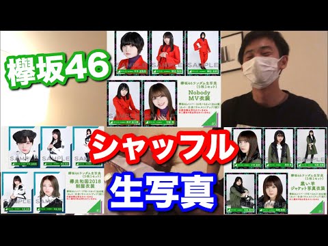 【欅坂46】友人とシャッフル生写真開封してみた！