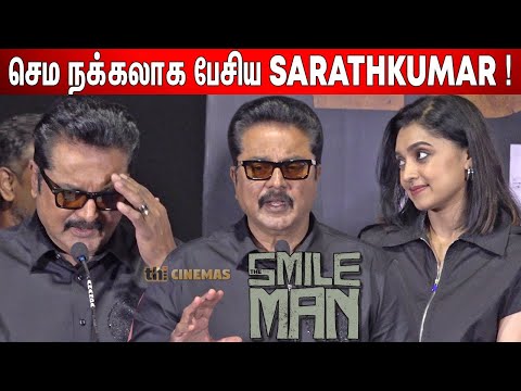 🫢🤣10 ஆயிரம் கோடி ! Sarathkumar Speech at The Smile Man Press Meet