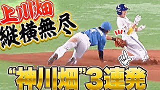 【鉄壁ガード】上川畑大悟『縦横無尽に“神川畑”3連発』