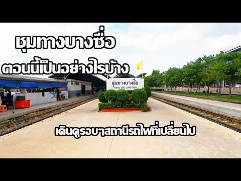 สถานีชุมทางบางซื่อ | สถานีของการเปลี่ยนแปลง | Bang Sue Junction Railway Station