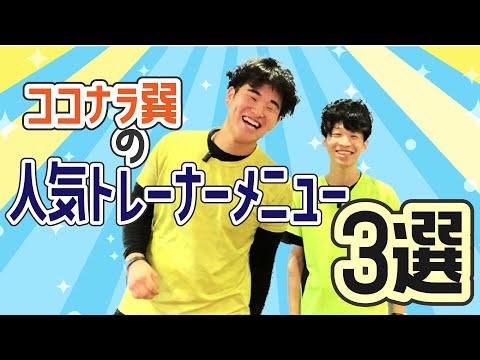 ココナラ巽の人気トレーナーメニュー3選‼【KIKOUKAI TUBE】