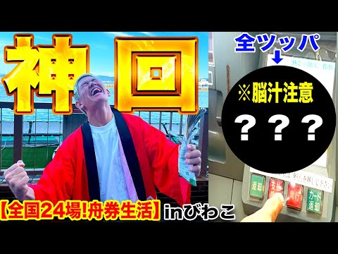 【奇跡のフルベット】報われた瞬間。言葉では表せません【ボートレース】