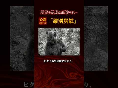 不可解な異音が止まらない…恐怖の心霊スポット『雄別炭鉱』【都市伝説】