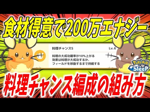 きのみ得意無しでも高いエナジー効率！料理チャンスSを使ったおすすめ編成例を料理毎に解説【ポケモンスリープ】