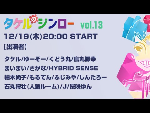 【タケルのジンロー】vol.13  タケル視点　　2024.12.19