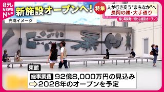 【新潟・長岡】再開発！新施設オープンで狙う"人の行き交う町"づくり　NNNセレクション