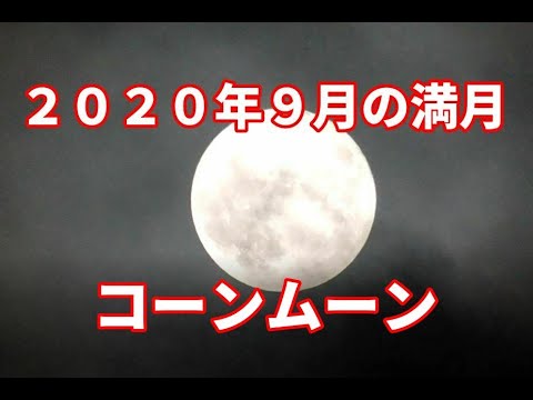 【ＨＤ】2020年9月の満月「コーンムーン」