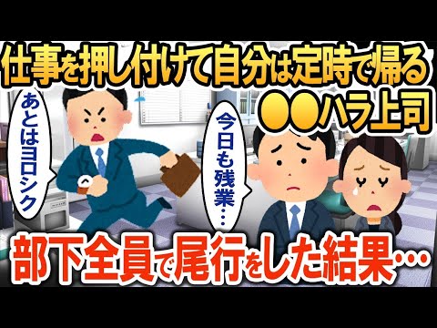 仕事は全部部下に押し付けて自分は定時で帰る上司→「許せない!!」部下全員で尾行をした結果…【2ch修羅場・ゆっくり解説】