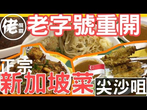 老字號重開 尖沙咀好時沙嗲正宗新加坡菜